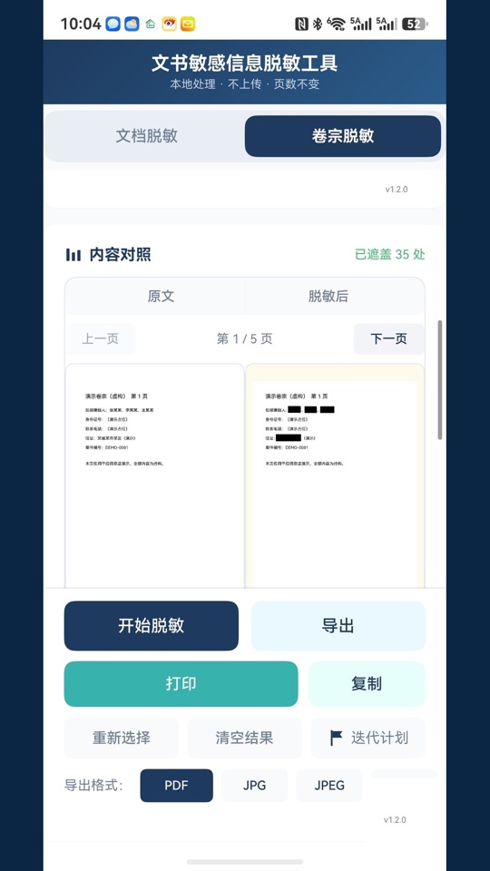 内容对照:原文与脱敏后逐页对照,已遮盖 35 处