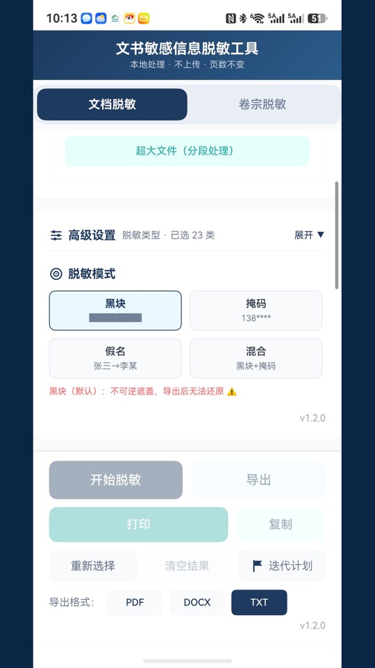 文档脱敏界面
